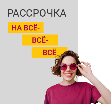 Изображение акции - Рассрочка на ВСЁ-ВСЁ-ВСЁ